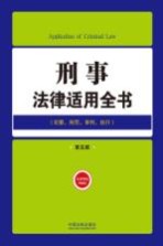 刑事法律适用全书 犯罪、刑罚、审判、执行