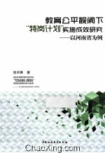 教育公平视阈下特岗计划实施成效研究 以河南省为例