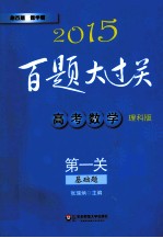 高考数学 第一关 基础题 理科版 2015