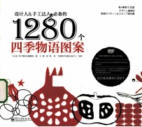 设计人＆手工达人必备的1280个四季物语图案 全彩