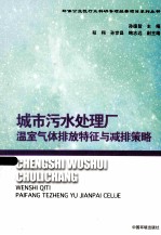 城市污水处理厂温室气体排放特征与减排策略