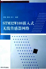 STM32W108嵌入式无线传感器网络