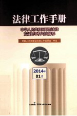 法律工作手册 中华人民共和国最新法律法规规章及司法解释 2014年 第1辑