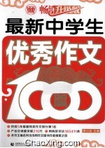 最新中学生优秀作文1000篇 畅销升级版