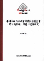 中国金融约束政策对居民消费需求增长的影响 理论与实证研究