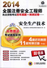 2014全国注册安全工程师执业资格考试历年真题+预测试卷 安全生产技术