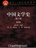 中国文学史  第4卷  第3版