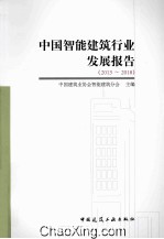 中国智能建筑行业发展报告 2013-2018