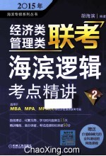 2015年经济类管理类联考  海滨逻辑考点精讲  第2版