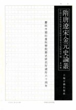 隋唐辽宋金元史论丛  第4辑