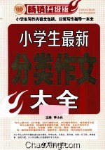 小学生最新分类作文大全 畅销升级版