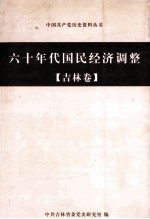 六十年代国民经济调整 吉林卷