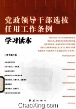 《党政领导干部选拔任用工作条例》学习读本