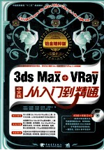 3ds Max2014+VRay 2.4从入门到精通 中文版 铂金精粹版