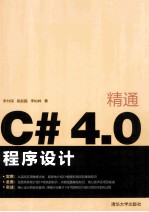 精通C#4.0程序设计