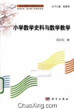 小学数学史料与数学教学