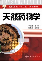 天然药物学