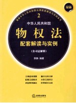 最新中华人民共和国物权法配套解读与实例 含司法解释 2