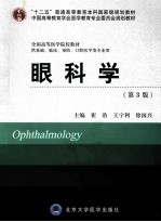 眼科学  供基础、临床、预防、口腔医学类专业用  第3版