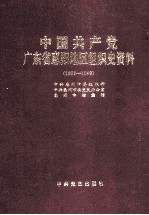 中国共产党广东省惠阳地区组织史资料