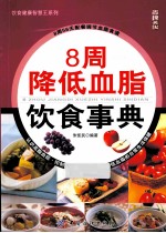 8周降低血脂饮食事典