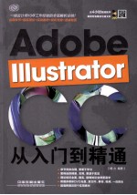 Adobe IIIustrator CC从入门到精通