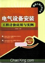 电气设备安装工程计价应用与实例