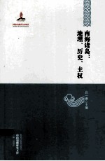 中国边疆研究文库 南海诸岛 地理 历史 主权 国家出版基金资助项目