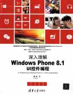 深入理解Windows Phone 8.1 UI控件编程