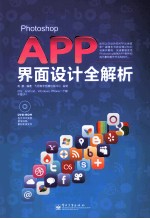 Photoshop APP界面设计全解析 全彩