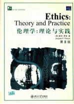 培文书系·社会科学系列 伦理学：理论与实践 第8版