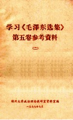 学习《毛泽东选集》第5卷参考资料 2