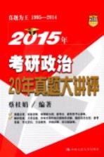 2015年考研政治20年真题大讲评