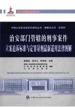 治安部门管辖的刑事案件立案追诉标准与定罪量刑最新适用法律图解