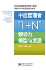 中层管理者1+N领导力模型与发展