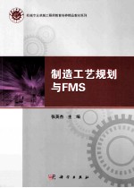 制造工艺规划与FMS