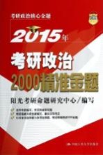 2015年考研政治2000精准金题