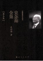 中国国家历史地理 史念海全集 第5卷