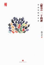 《野草》二十四讲