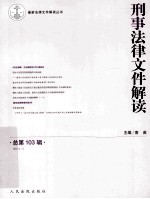 刑事法律文件解读 2014.1 总第103辑