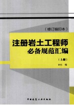 注册岩土工程师必备规范汇编 修订缩印本 上