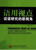 语用视点 话语研究的新视角