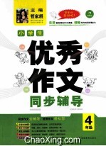 小学生优秀作文同步辅导 四年级