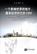 一个影响世界的地方 服务经济时代的CBD