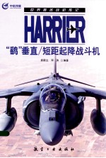 Harrier“鹞”垂直/短距起降战斗机