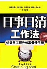 日事日清工作法 实战版