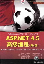 ASP.NET 4.5高级编程 8版