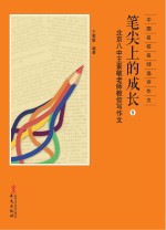 笔尖上的成长 5 北京八中王素敏老师教你写作文