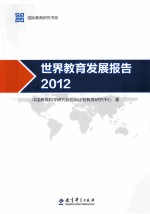 世界教育发展报告 2012