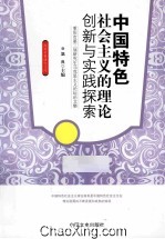 中国特色社会主义的理论创新与实践探索